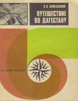 Путешествие по Дагестану